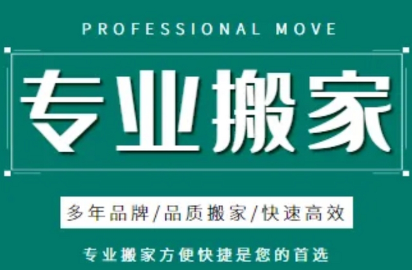 宁德搬家公司电话收费价格